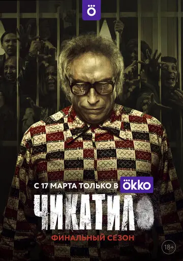 Чикатило смотреть онлайн бесплатно в хорошем качестве